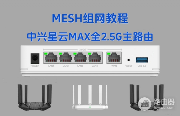 中兴星云MAX全2.5G主路由MESH组网方法