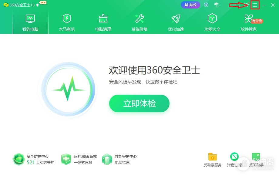 360安全卫士弹窗广告怎么关闭