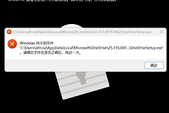 win11 OneDrive个人保管库设置失败怎么办？修复教程