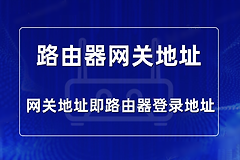 路由器网关地址是多少？在哪里看？
