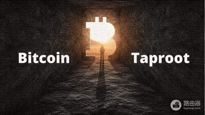 比特币Taproot升级是什么?解析Taproot隐私与空间优化
