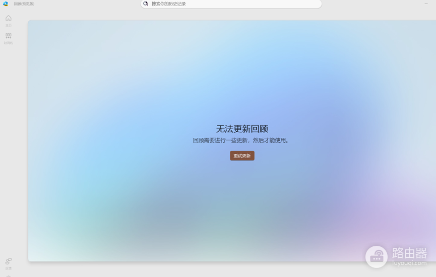 AI PC回顾预览版无法更新模型怎么办?Recall功能修复教程
