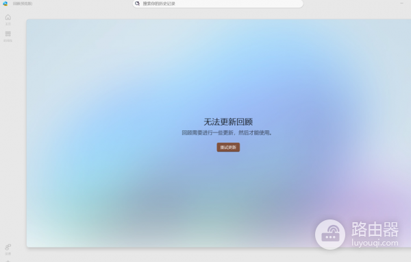 AI PC回顾预览版无法更新模型怎么办？Recall功能修复教程