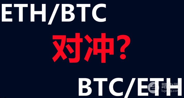 利用比特币和以太坊对冲市场波动风险？加密市场的对冲策略