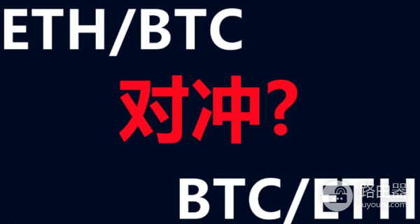 利用比特币和以太坊对冲市场波动风险？加密市场的对冲策略