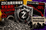 隐私是特性还是缺陷？Zcash单日暴跌30%撕开了隐私币的信任遮羞布