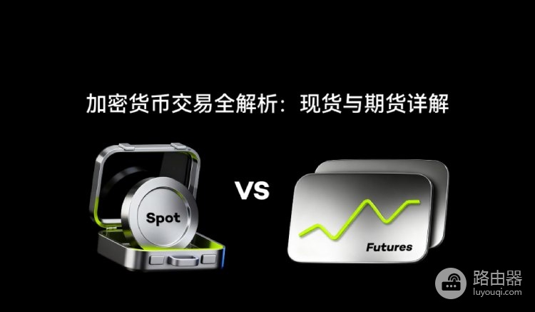加密货币现货和期货交易的区别,哪个更适合投资?