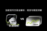 加密货币现货和期货交易的区别，哪个更适合投资？