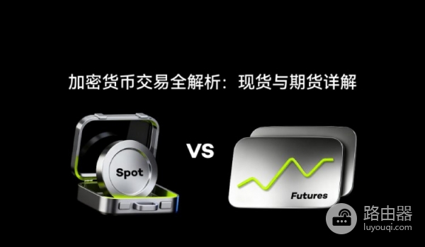 加密货币现货和期货交易的区别,哪个更适合投资?