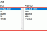 word页面设置纸张来源怎么选？5个选项含义拆解与配置教程