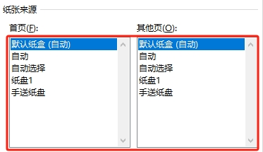 word页面设置纸张来源怎么选？5个选项含义拆解与配置教程