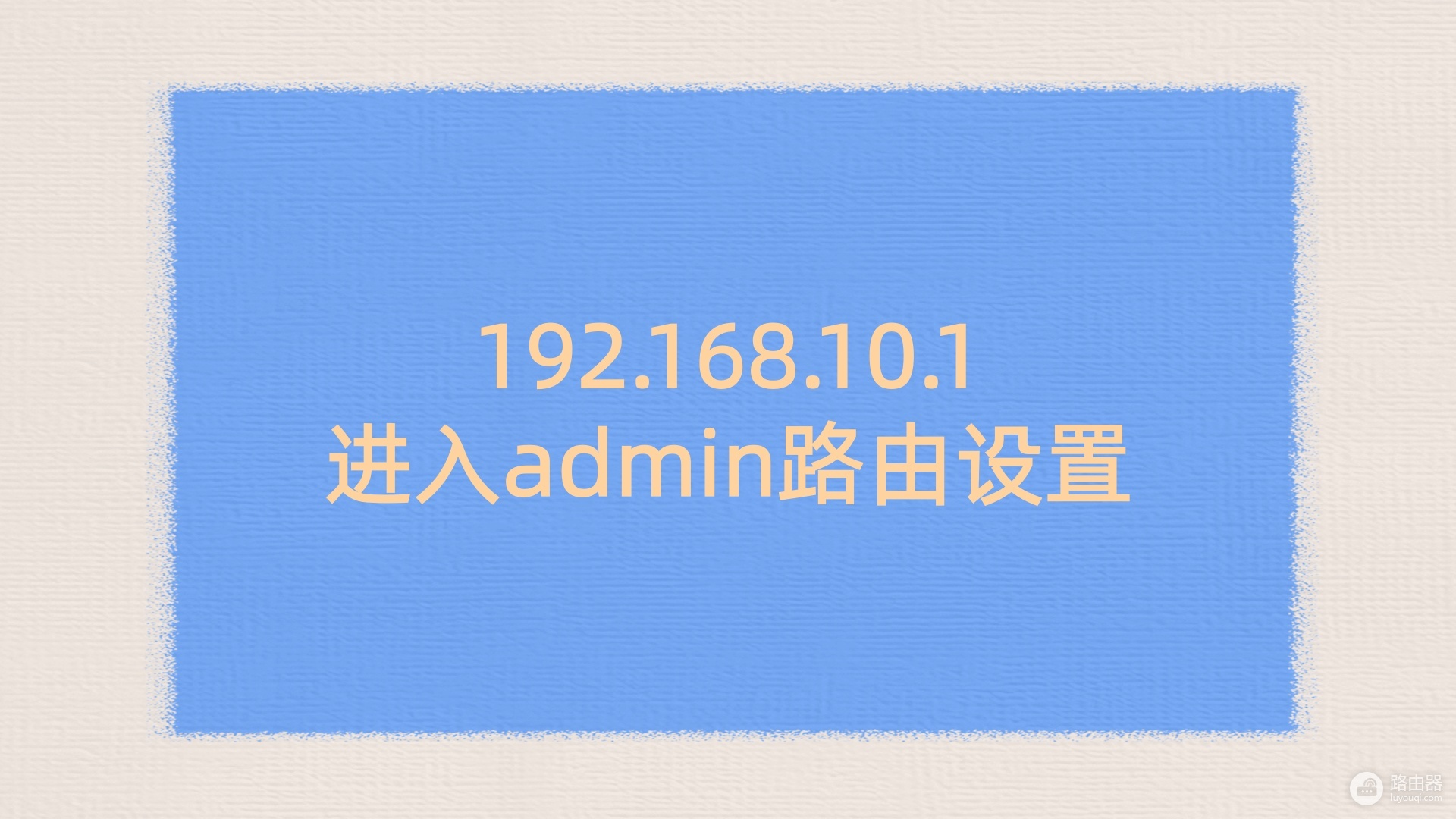 192.168.10.1进入admin路由设置