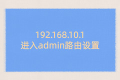 192.168.10.1进入admin路由设置