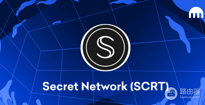 Secret Network的（SCRT）币是什么？Secret Network隐私链的核心技术