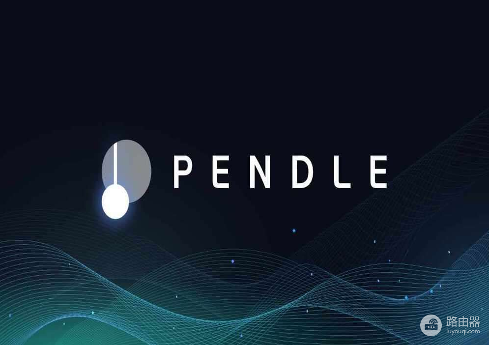 什么是Pendle(PENDLE币)?PENDLE代币从收益耕作到利率交易
