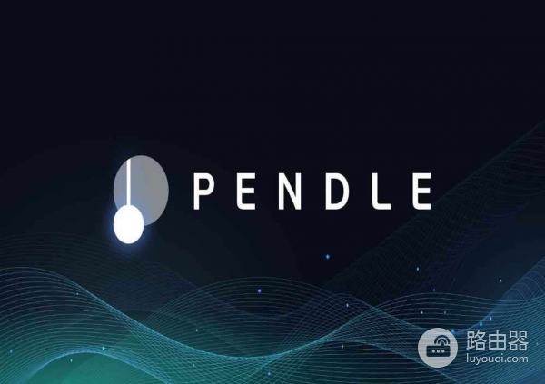 什么是Pendle（PENDLE币）？PENDLE代币从收益耕作到利率交易