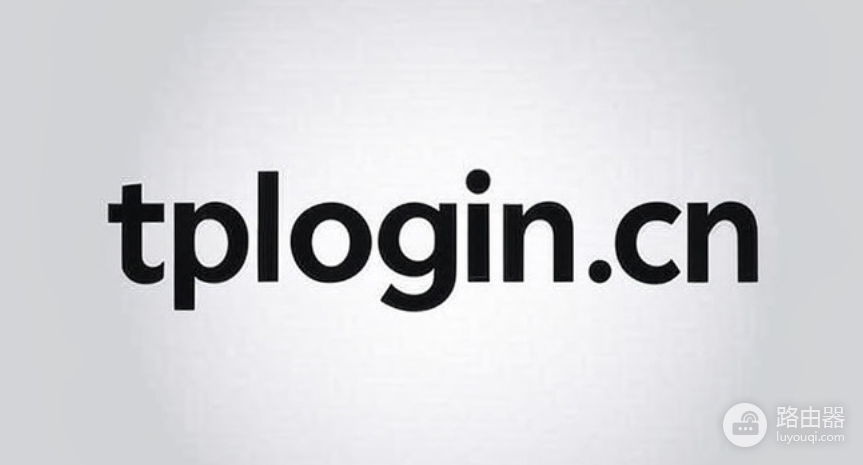 TP-LINK普联路由器tplogin登录入口(附IP地址与登录方法)