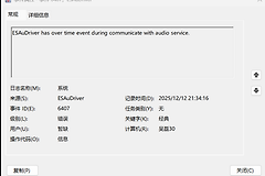 win11事件6074报错怎么办？音频驱动程序故障修复教程