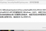 win11安全中心报错0xc000012f怎么办？SecurityHealthSystray损坏修复