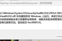win11安全中心报错0xc000012f怎么办？SecurityHealthSystray损坏修复