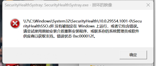 win11安全中心报错0xc000012f怎么办？SecurityHealthSystray损坏修复