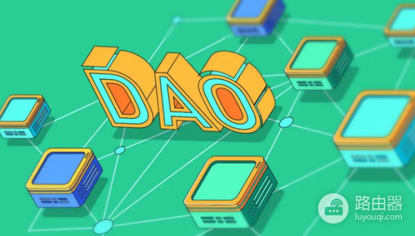 DAO去中心化自治组织是什么? DAO有什么优势和风险?