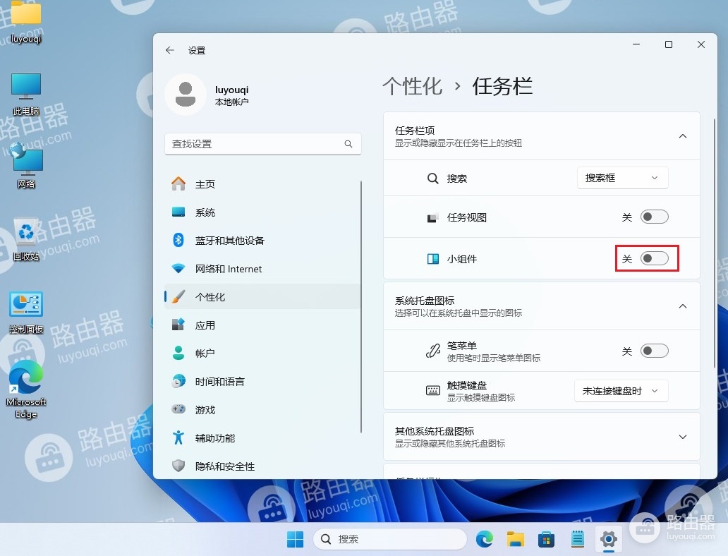 win11小组件怎么关闭