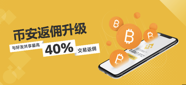 如何获取币安返佣? 币安返佣教程