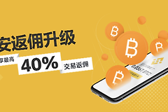 如何获取币安返佣? 币安返佣教程