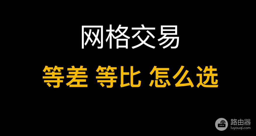 比特币网格交易：等差网格vs等比网格，什么时候用哪个？（附实战案例）