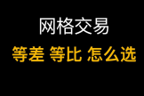 比特币网格交易：等差网格vs等比网格，什么时候用哪个？（附实战案例）