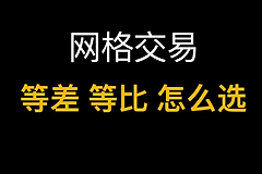 比特币网格交易：等差网格vs等比网格，什么时候用哪个？（附实战案例）