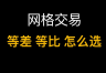 比特币网格交易：等差网格vs等比网格，什么时候用哪个？（附实战案例）