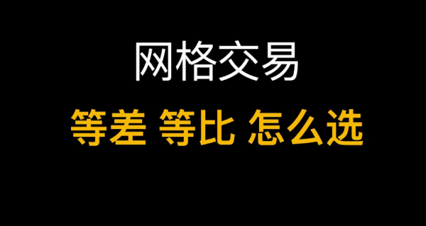 比特币网格交易：等差网格vs等比网格，什么时候用哪个？（附实战案例）