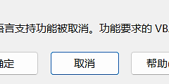 word宏语言支持功能被取消怎么办？office修复vba不可用教程