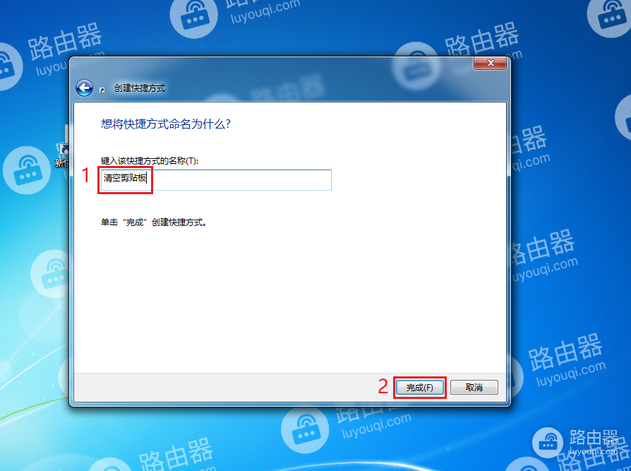 WIN7系统中如何清空剪贴板内容