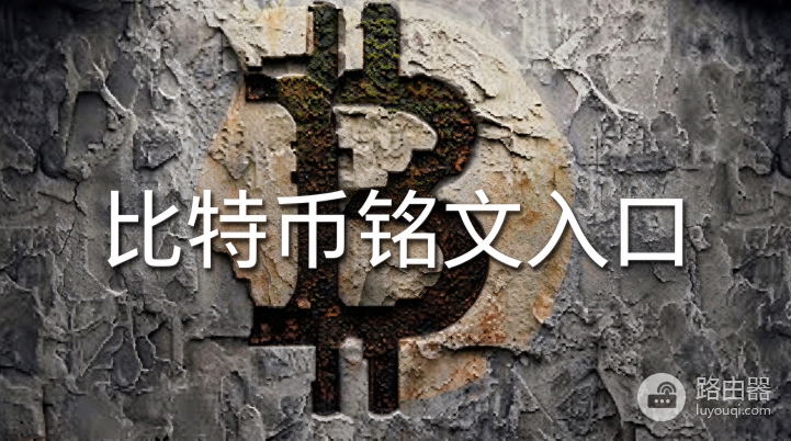 比特币铭文官方入口精选:Ordinals最权威网站推荐
