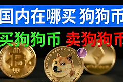 狗狗币在哪可以买？必安App购买教程（附官方入口）