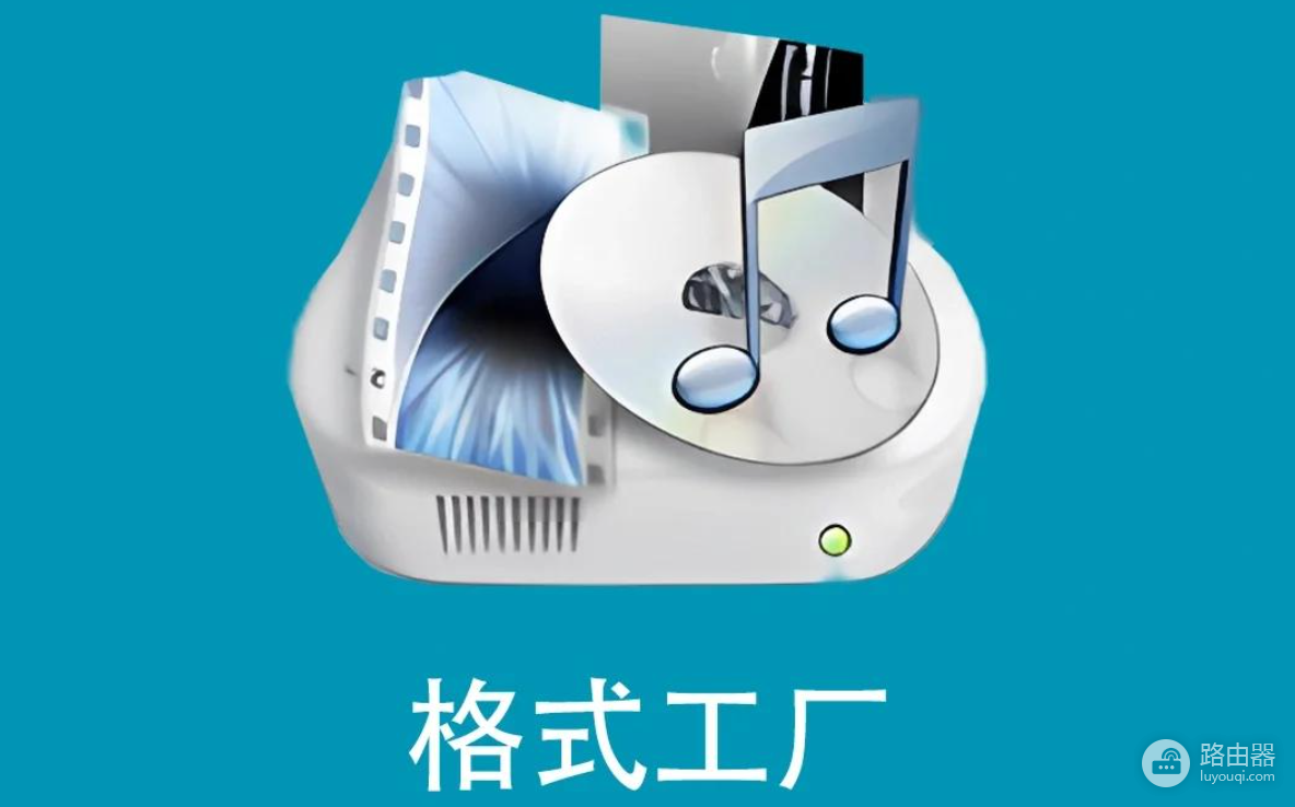 格式工厂官网网址链接 格式工厂官网网页版入口