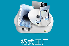 格式工厂官网网址链接 格式工厂官网网页版入口
