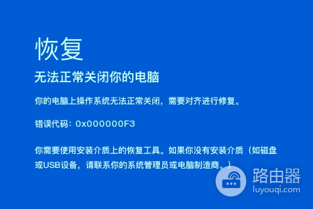 电脑蓝屏提示代码0x000000F3怎么办