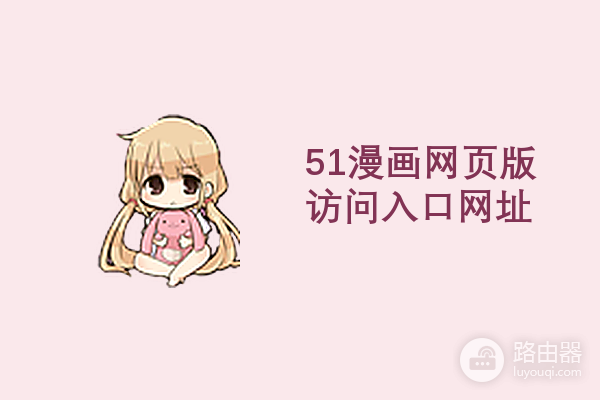 51漫画网页版访问入口网址 51漫画韩漫网页版永久地址
