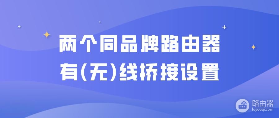路由器间进行有线桥接设置的方法