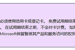 没有visa卡如何申请微软商业账户？microsoft 365注册支付校验解决方法