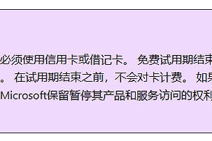 没有visa卡如何申请微软商业账户？microsoft 365注册支付校验解决方法