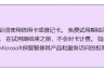 没有visa卡如何申请微软商业账户？microsoft 365注册支付校验解决方法