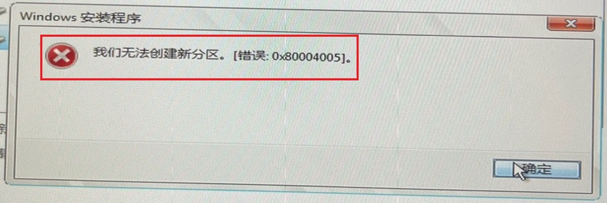 安装系统时遇到“无法在驱动器的分区上安装Windows，我们无法创建新分区，错误：0x80004005”解决方法
