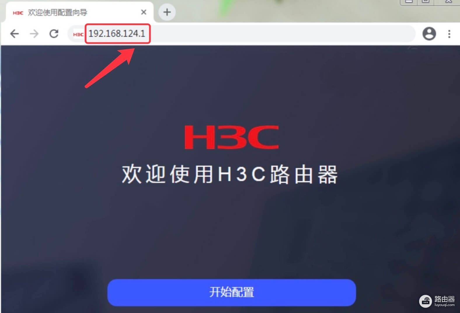 H3C Magic系列路由器上网设置教程(192.168.124.1登录入口)