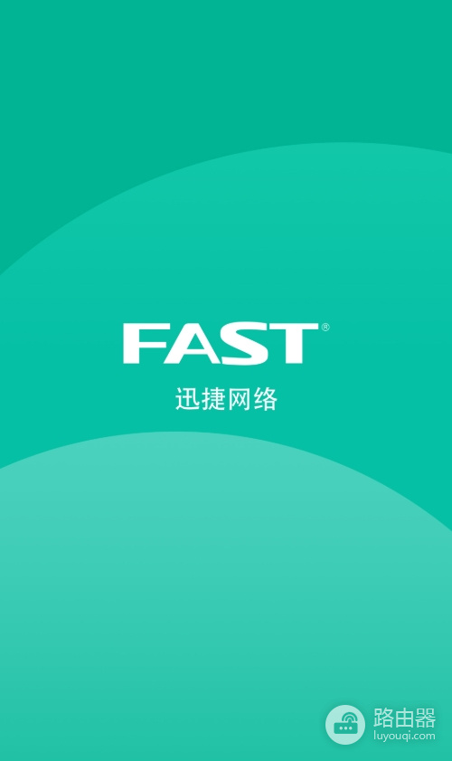 手机上用迅捷(FAST)路由器APP搞定网络管理