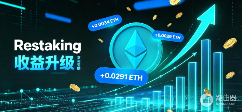 ETH再质押还能赚多少？restaking有超额收益吗